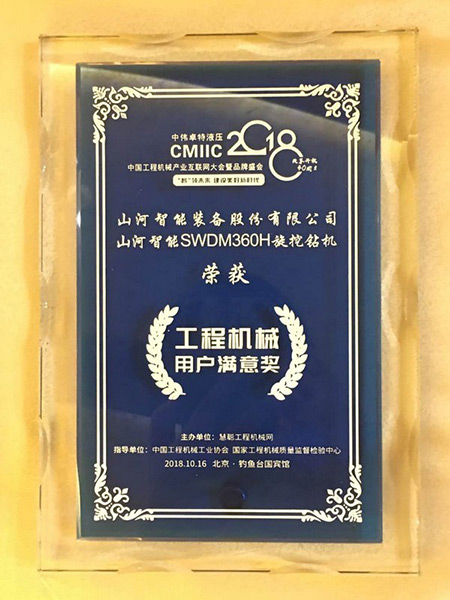 官宣:山河智能一举获得两项行业大奖