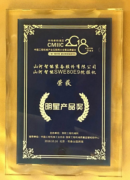 官宣:山河智能一举获得两项行业大奖