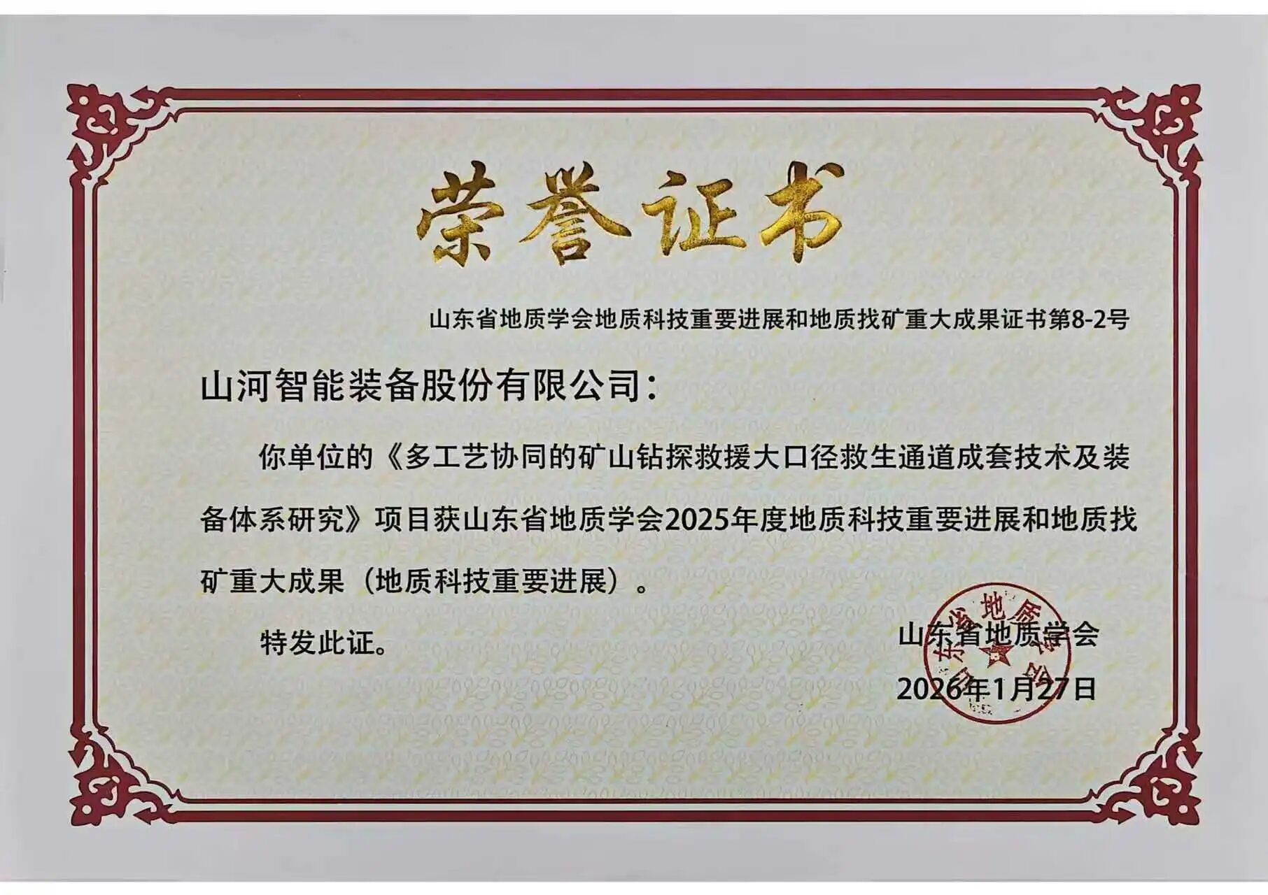 山河智能矿山救援技术成果获权威认证,硬核技术筑牢安全防线