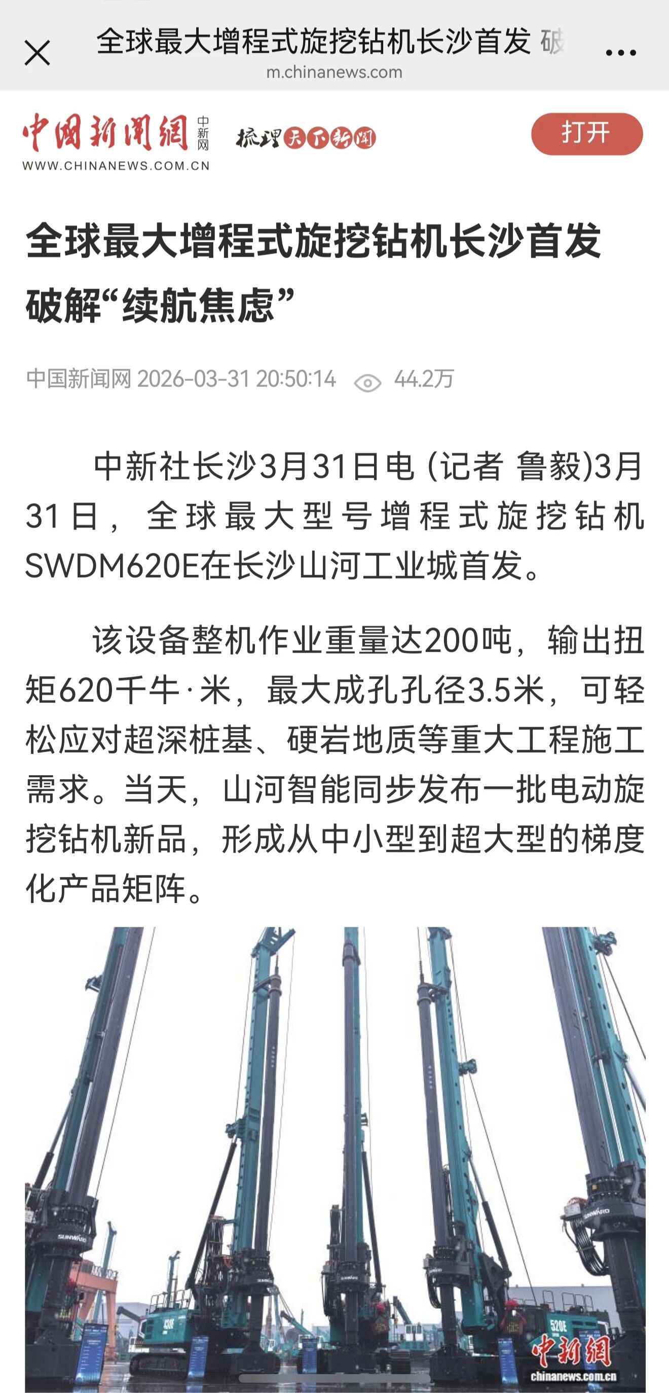 媒体关注全球最大型号增程式旋挖钻机发布