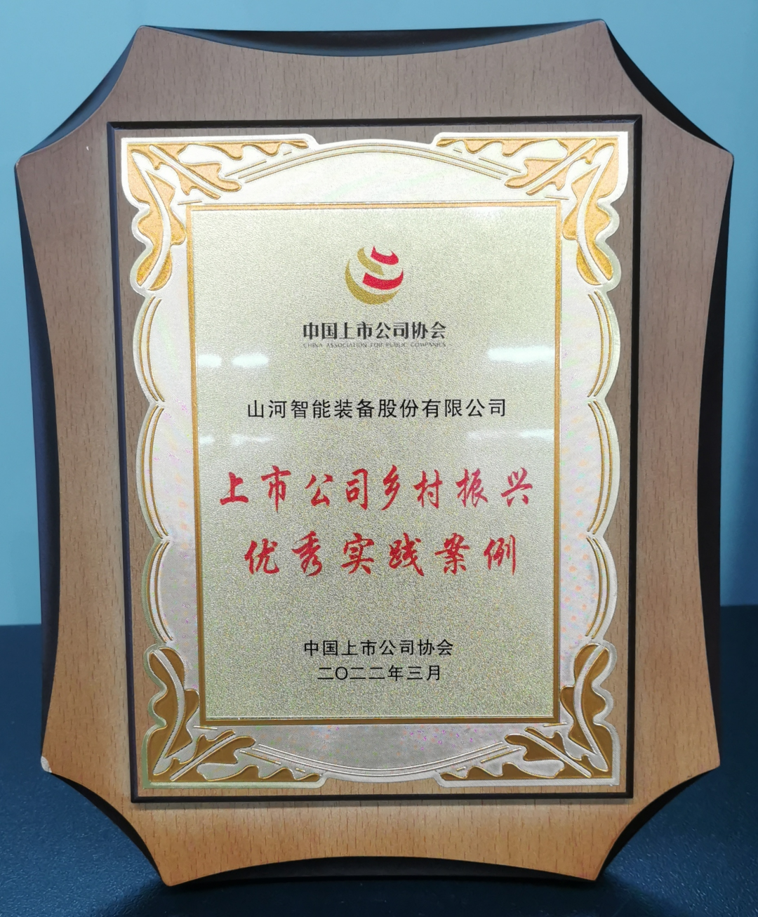 蜜桃私人影院 - 点赞！山河智能成功入选“上市公司乡村振兴优秀实践案例”