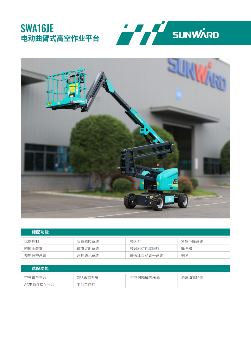 SWA16JE 电动曲臂式⾼空作业平台