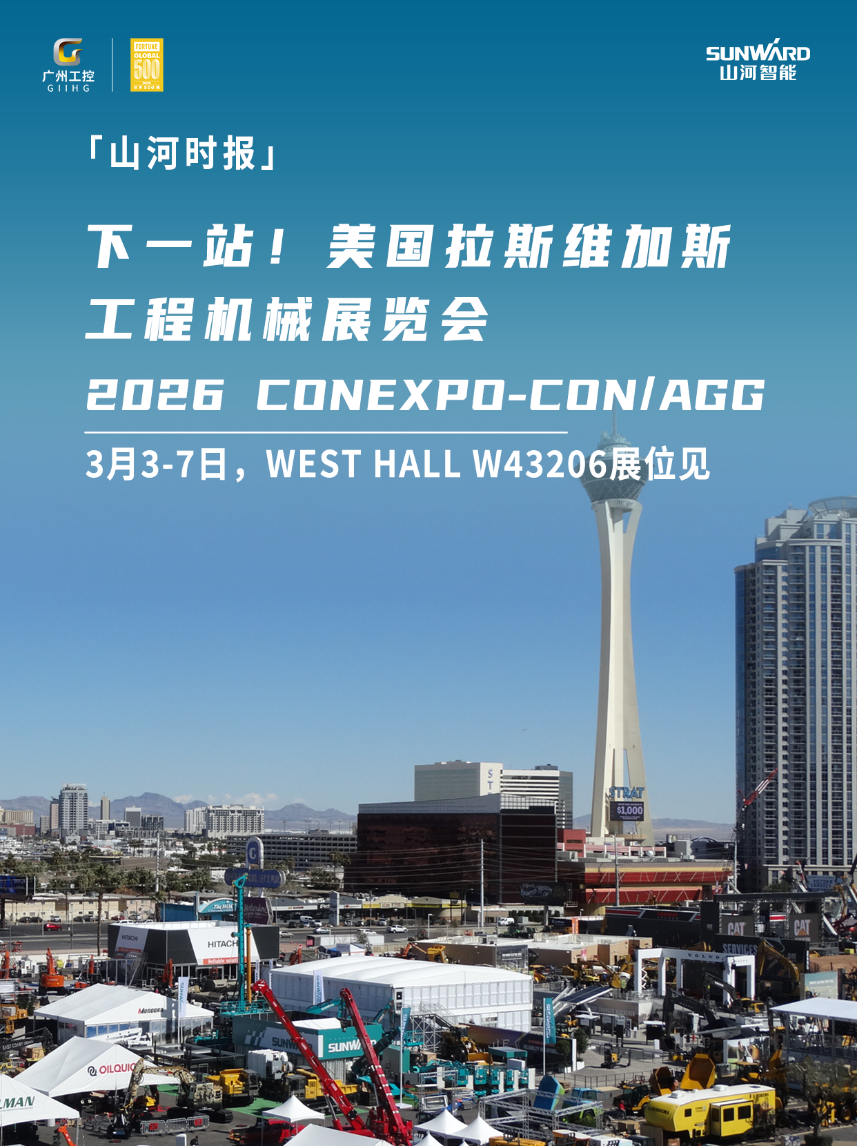 山河智能与您相约2026美国拉展！